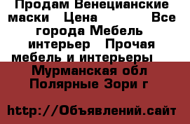 Продам Венецианские маски › Цена ­ 1 500 - Все города Мебель, интерьер » Прочая мебель и интерьеры   . Мурманская обл.,Полярные Зори г.